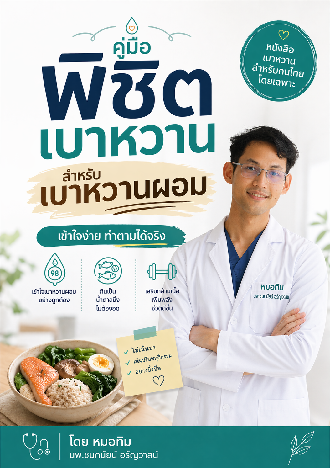 คู่มือพิชิตเบาหวาน สำหรับเบาหวานผอม