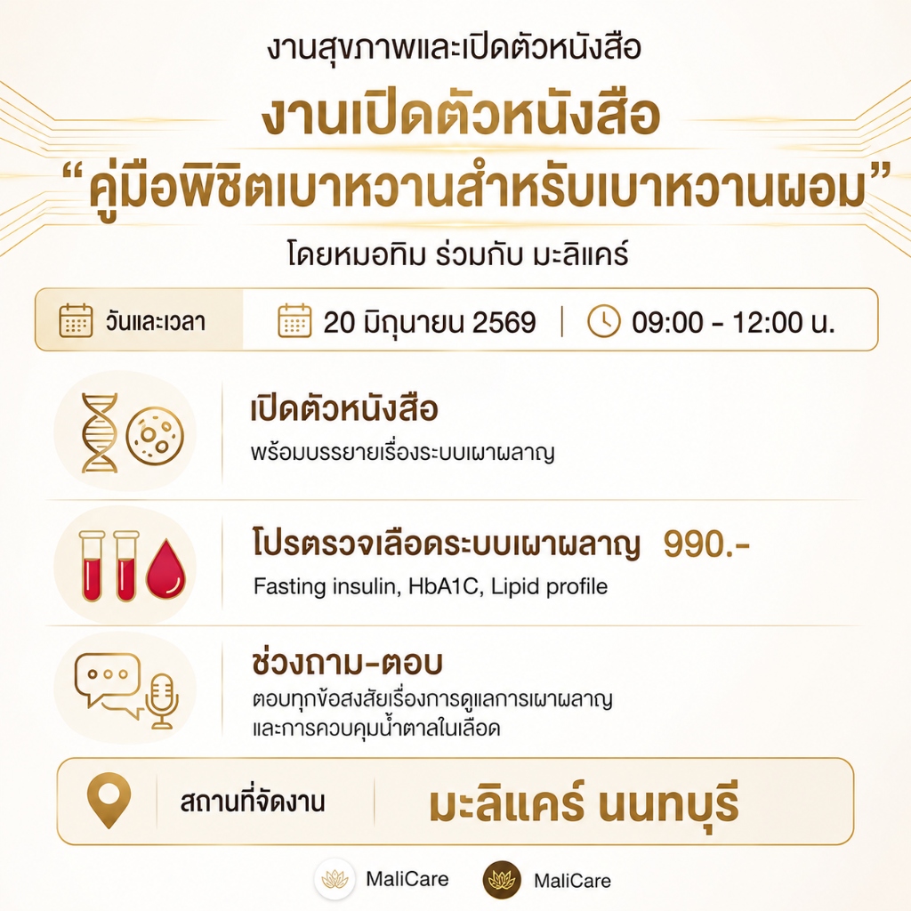 งานเปิดตัวหนังสือ คู่มือพิชิตเบาหวานสำหรับเบาหวานผอม