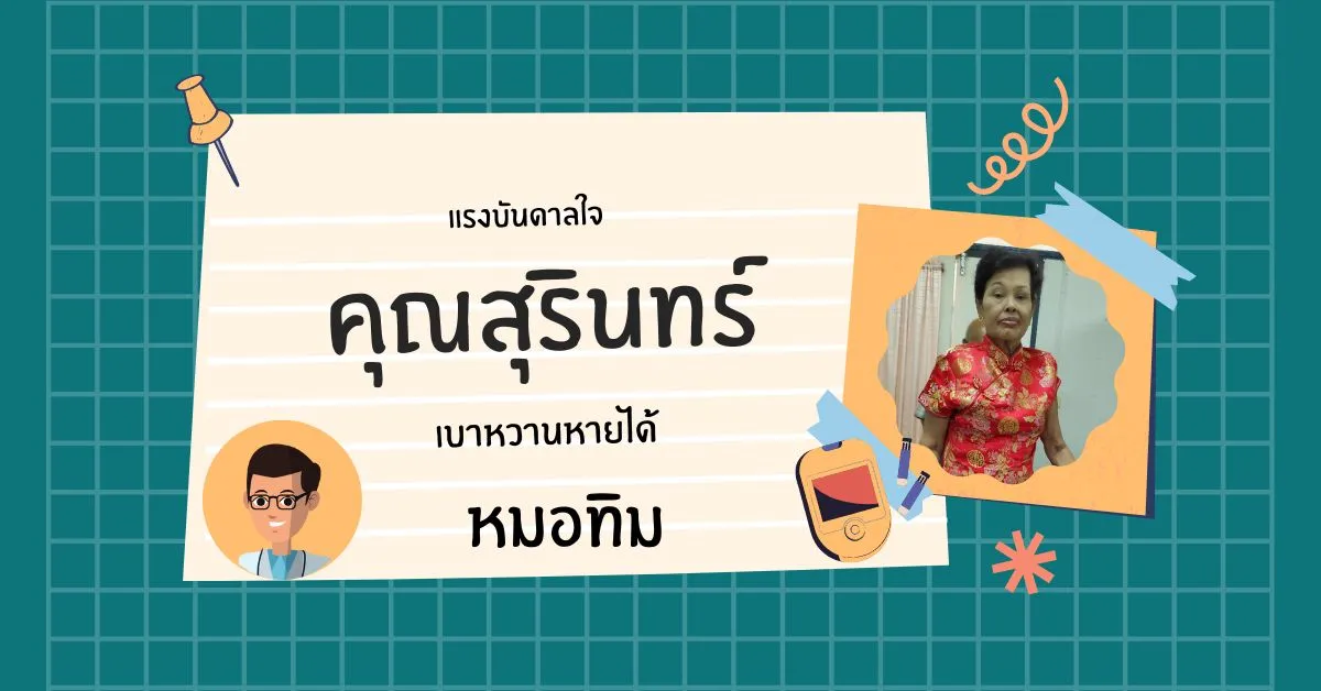 เรื่องเล่าจากคุณสุรินทร์