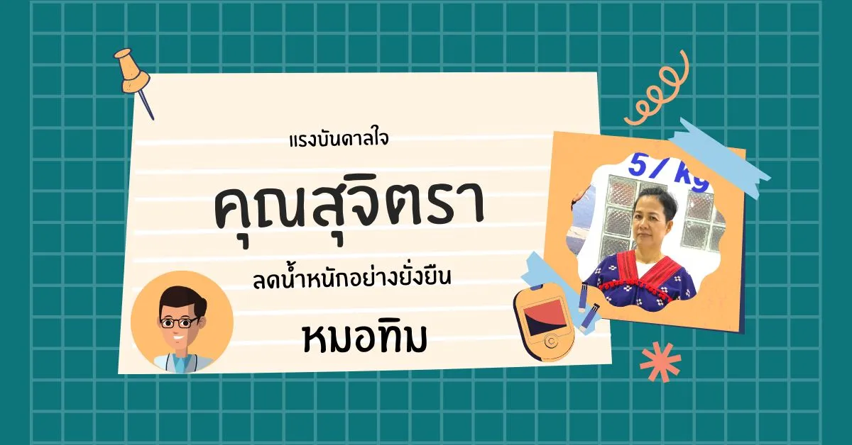 เรื่องเล่าจากคุณสุจิตรา