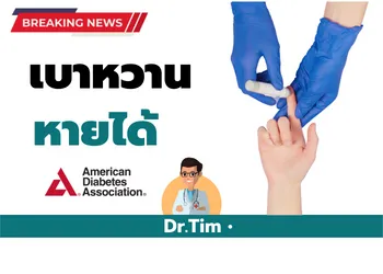 สมาคมโรคเบาหวานอเมริกา กำหนดคำนิยามคำว่า “หายจากโรคเบาหวานชนิดที่ 2” (30 ส.ค.2564) แบบไม่ใช้ยา