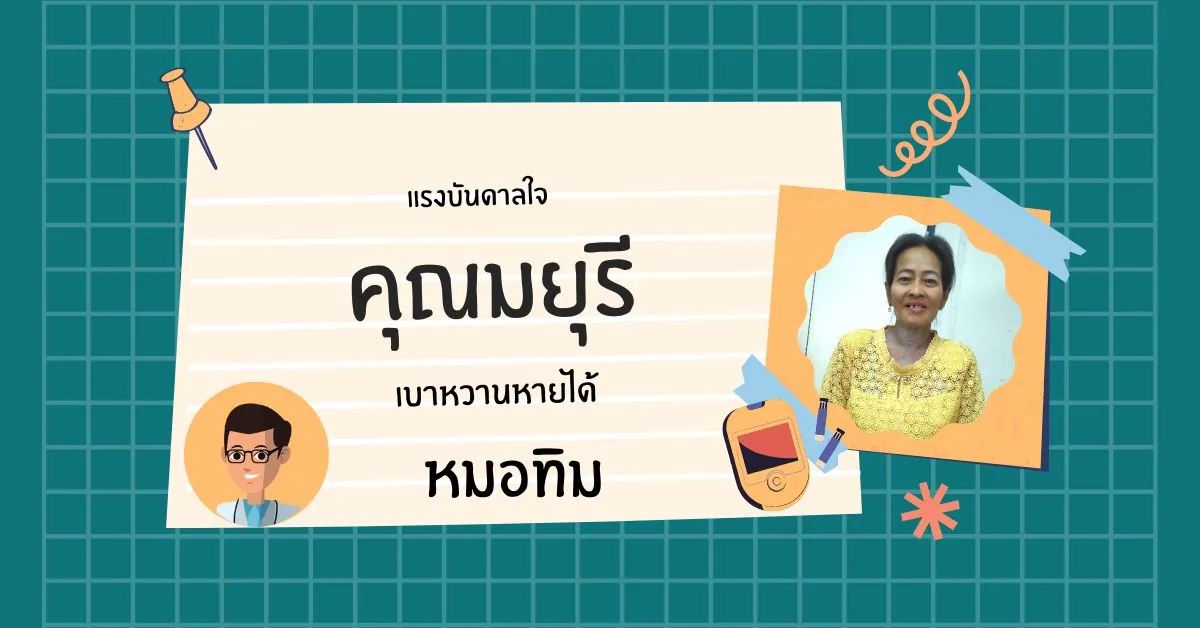 เรื่องเล่าจากคุณ มยุรี