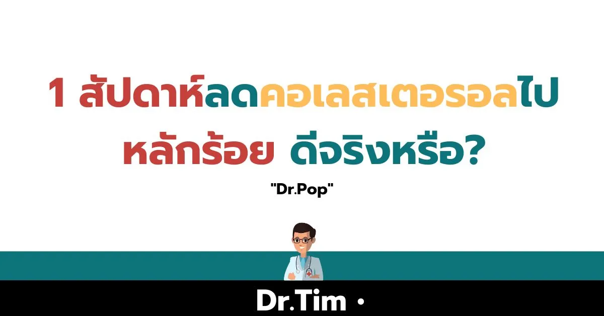 การท่องจำค่าคอเลสเตอรอล และแปลผลว่าสูงไป ต่ำไป โดยไม่เข้าใจชีววิทยาของไขมัน เป็นเรื่องที่อันตรายอย่างยิ่ง ในการจัดการ
