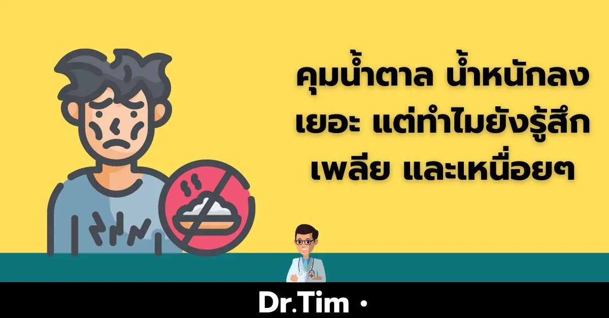 คุมน้ำตาล น้ำหนักลด แต่ยังเพลีย