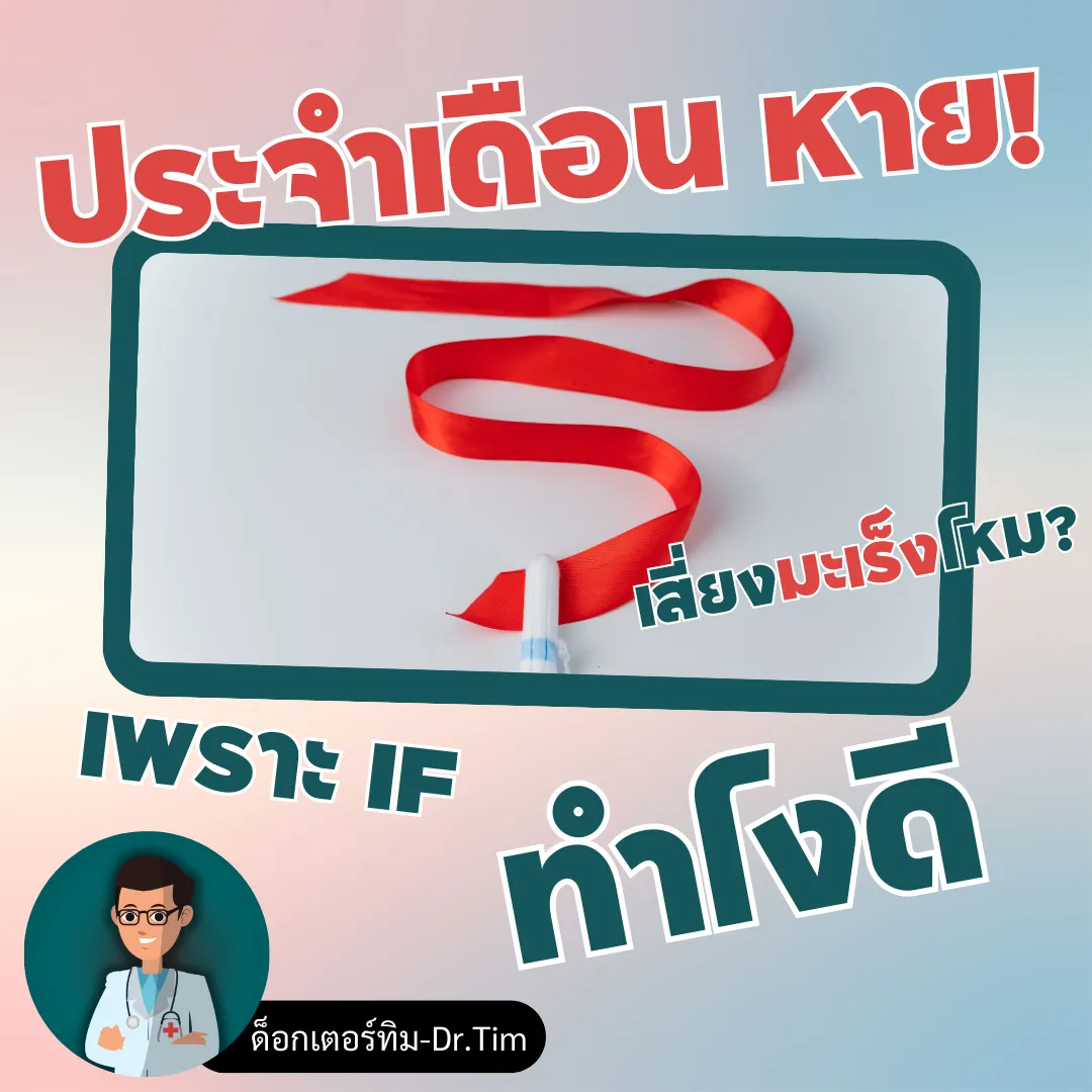 ประจำเดือนไม่มา หลังจากเริ่ม IF ทำยังไงดี