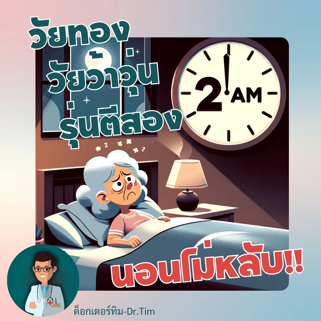 วัยทองและปัญหาการนอนไม่หลับ