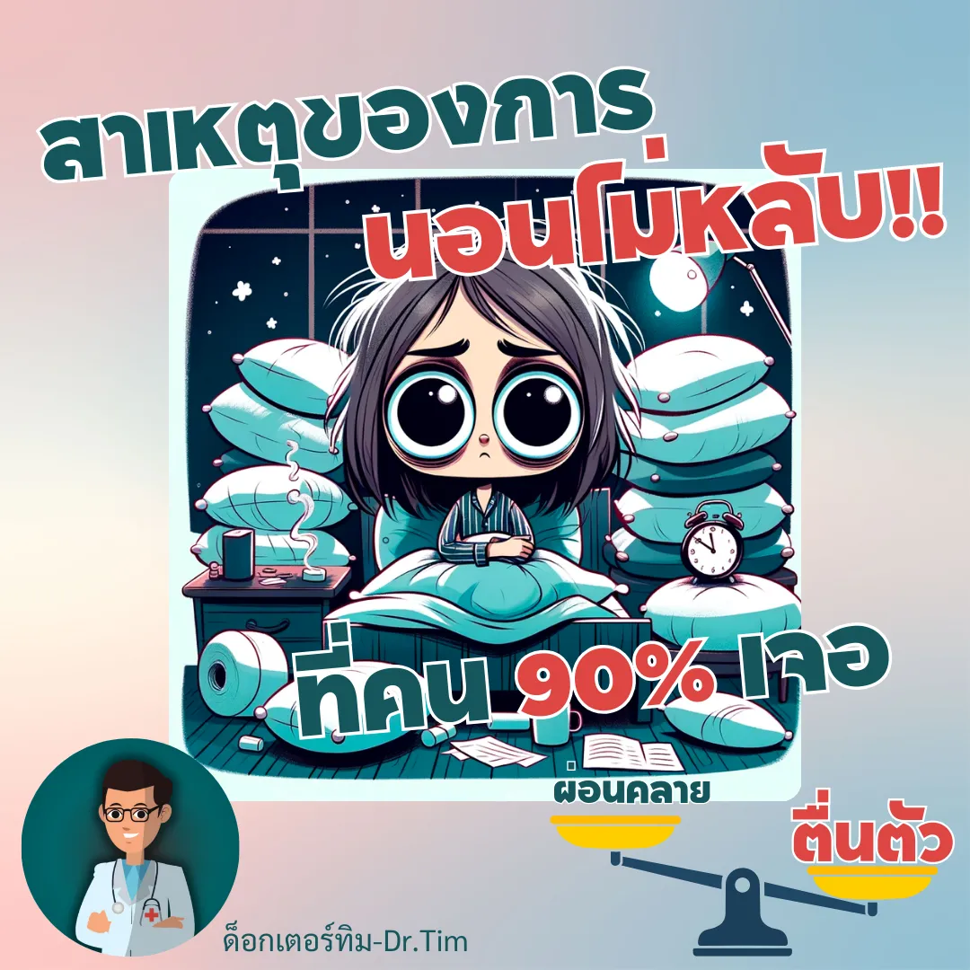 สาเหตุของการนอนไม่หลับที่พบมากที่สุด